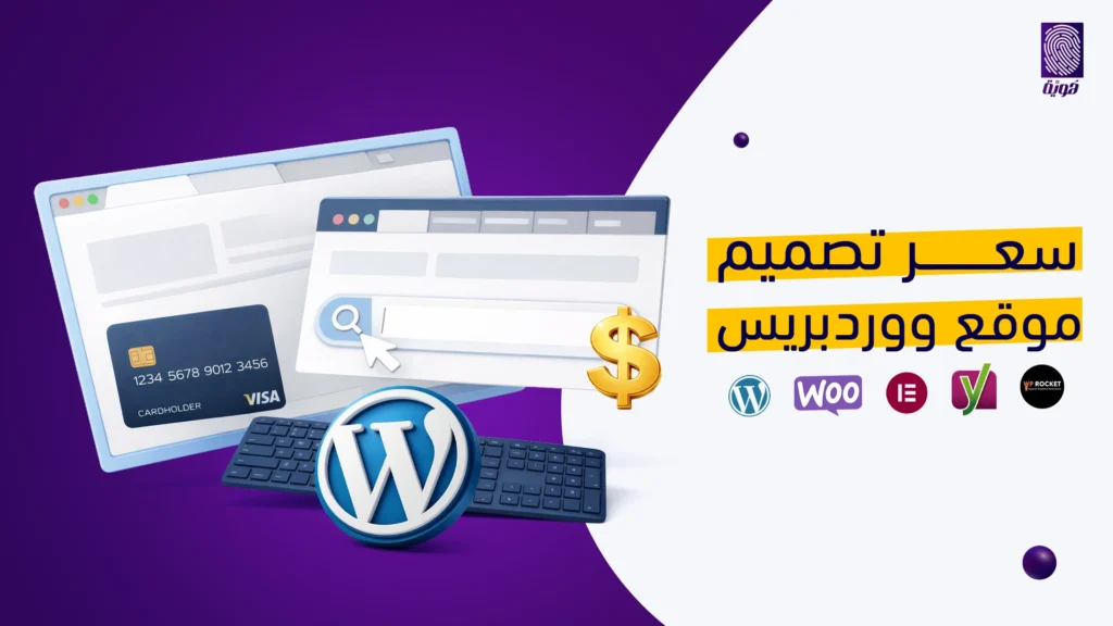 سعر-تصميم-موقع-ووردبريس