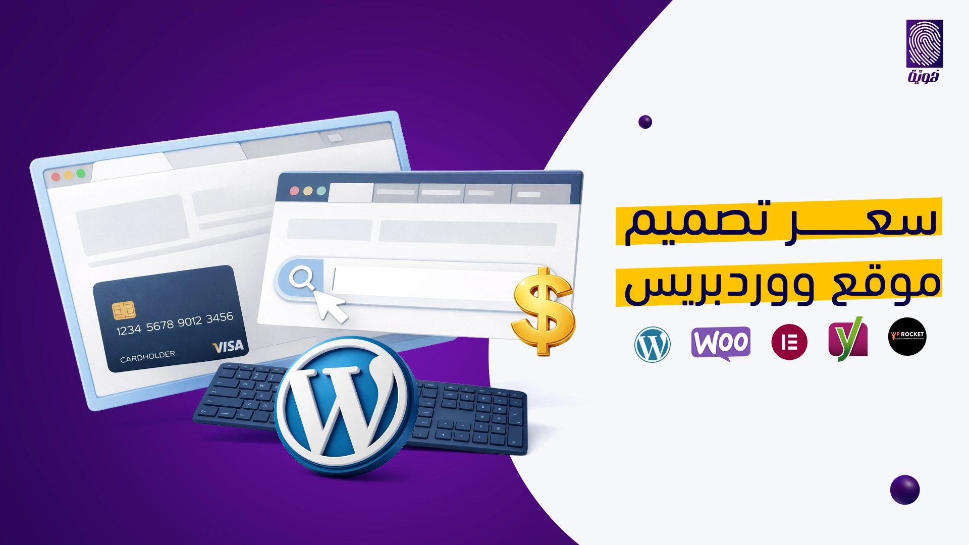 سعر-تصميم-موقع-ووردبريس