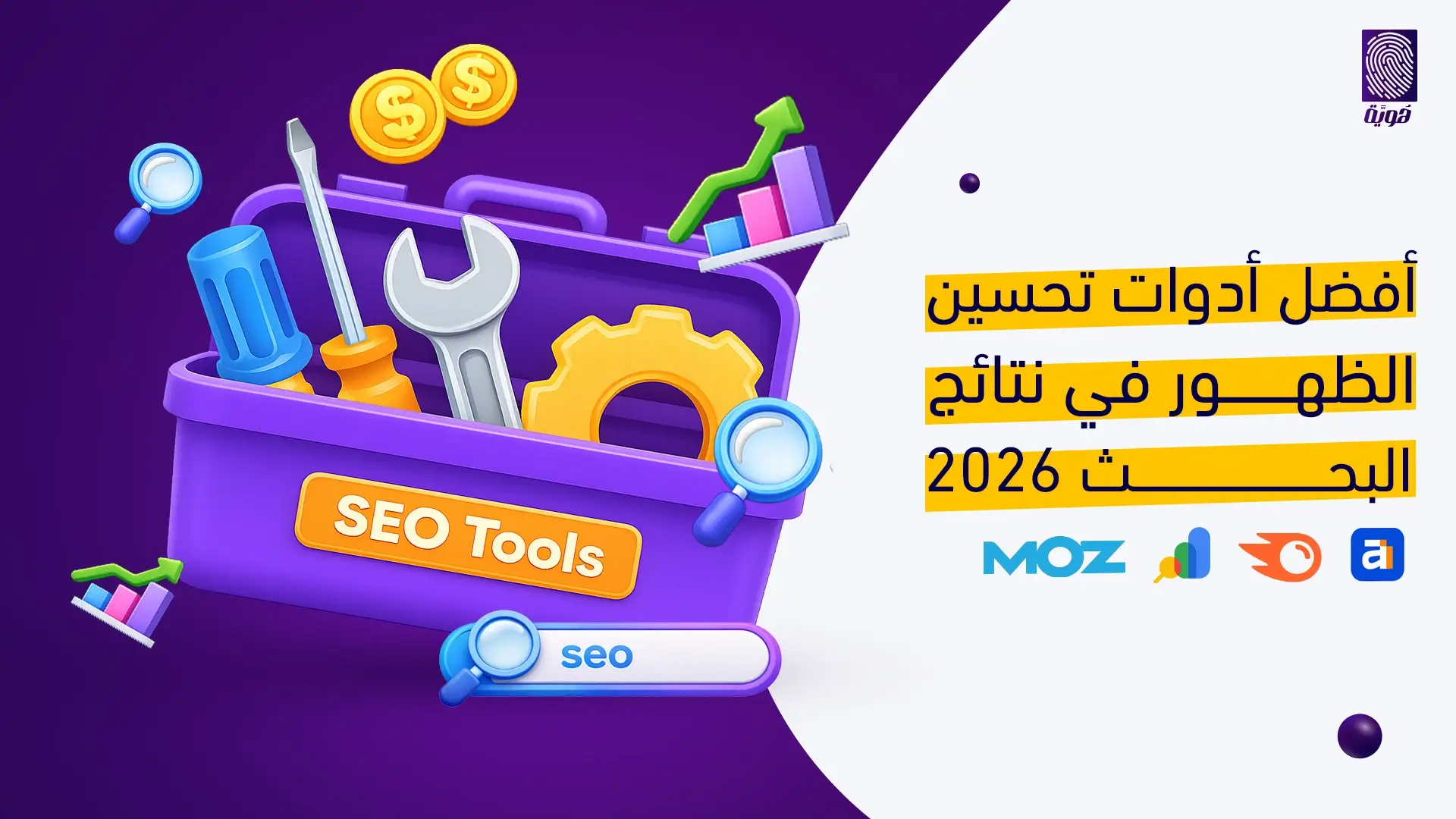 أفضل-أدوات-تحسين-الظهور-في-نتائج-البحث-الذكي