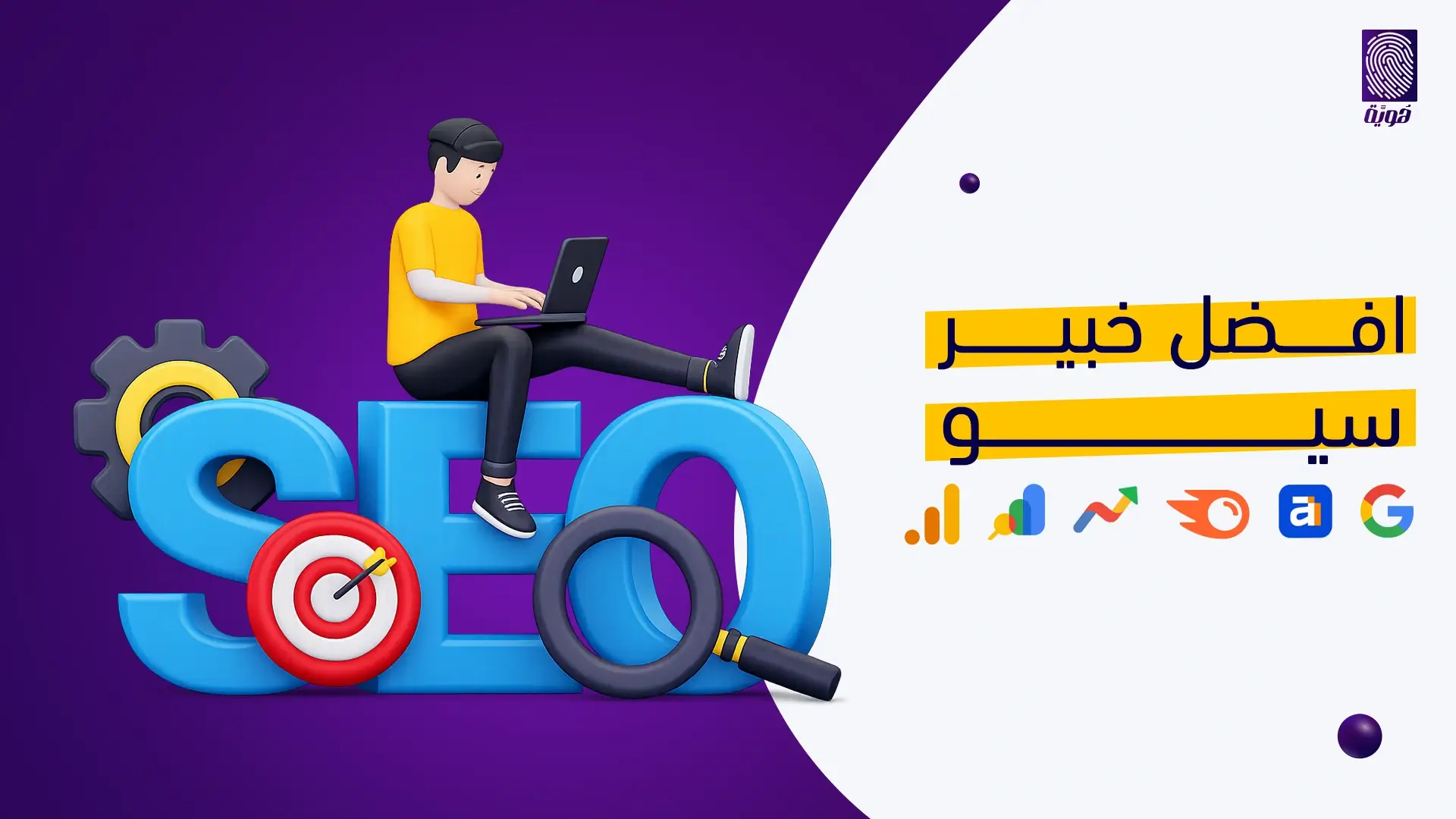 أفضل-خبير-سيو