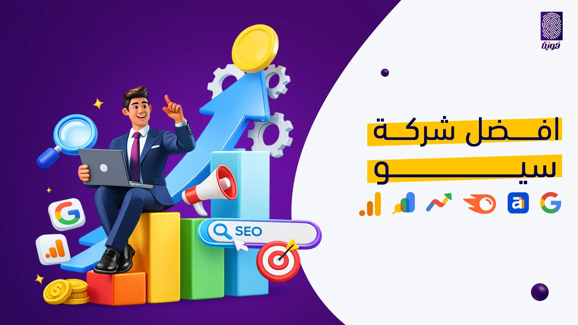 أفضل شركة سيو