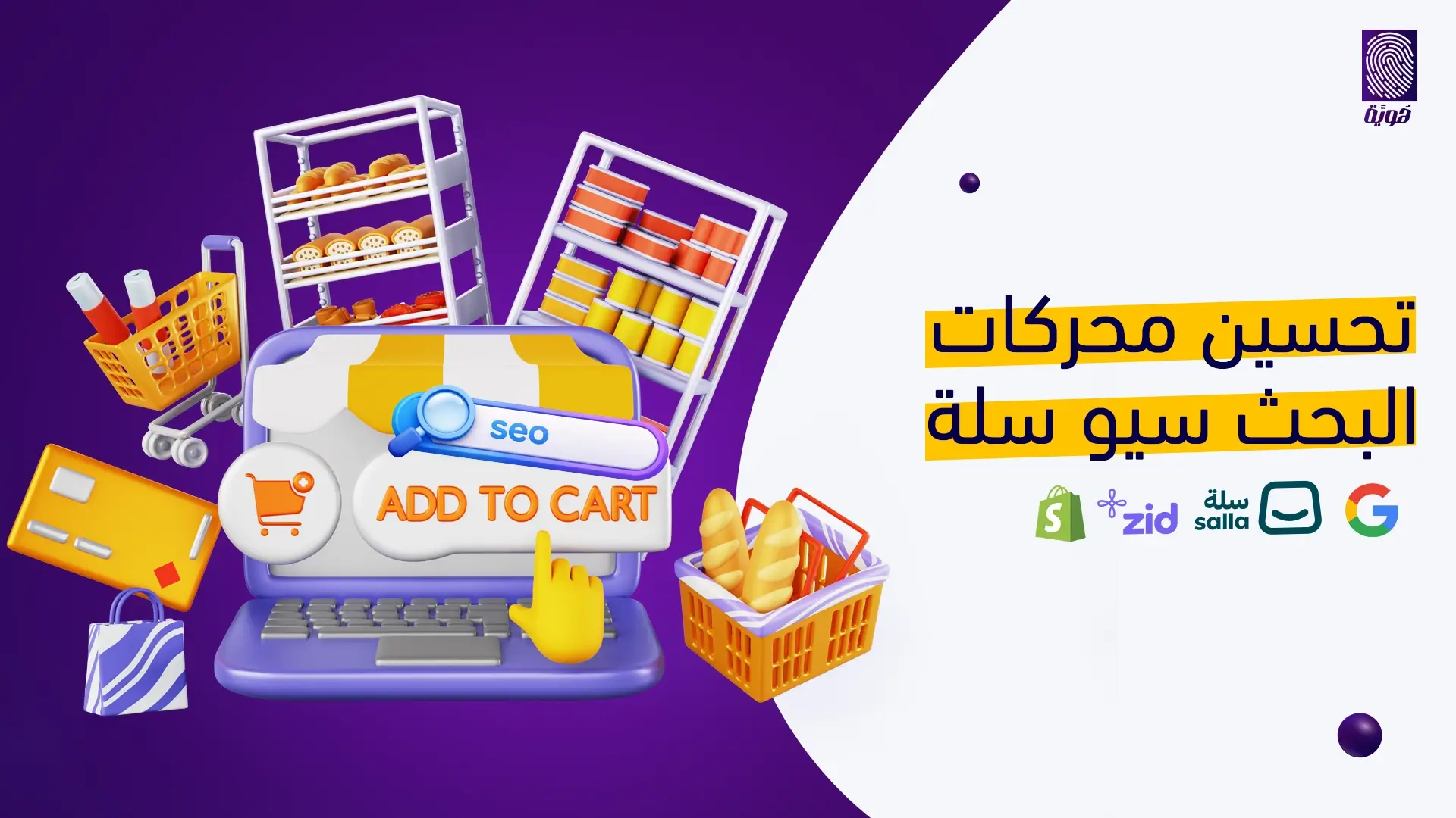 تحسين-محركات-البحث-SEO-سلة