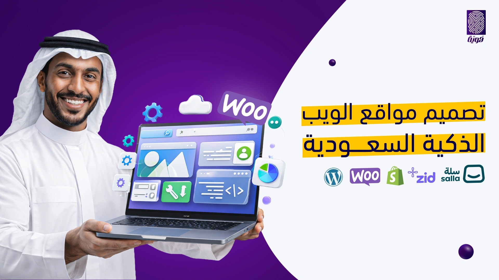 تصميم-مواقع-الويب-الذكية-السعودية