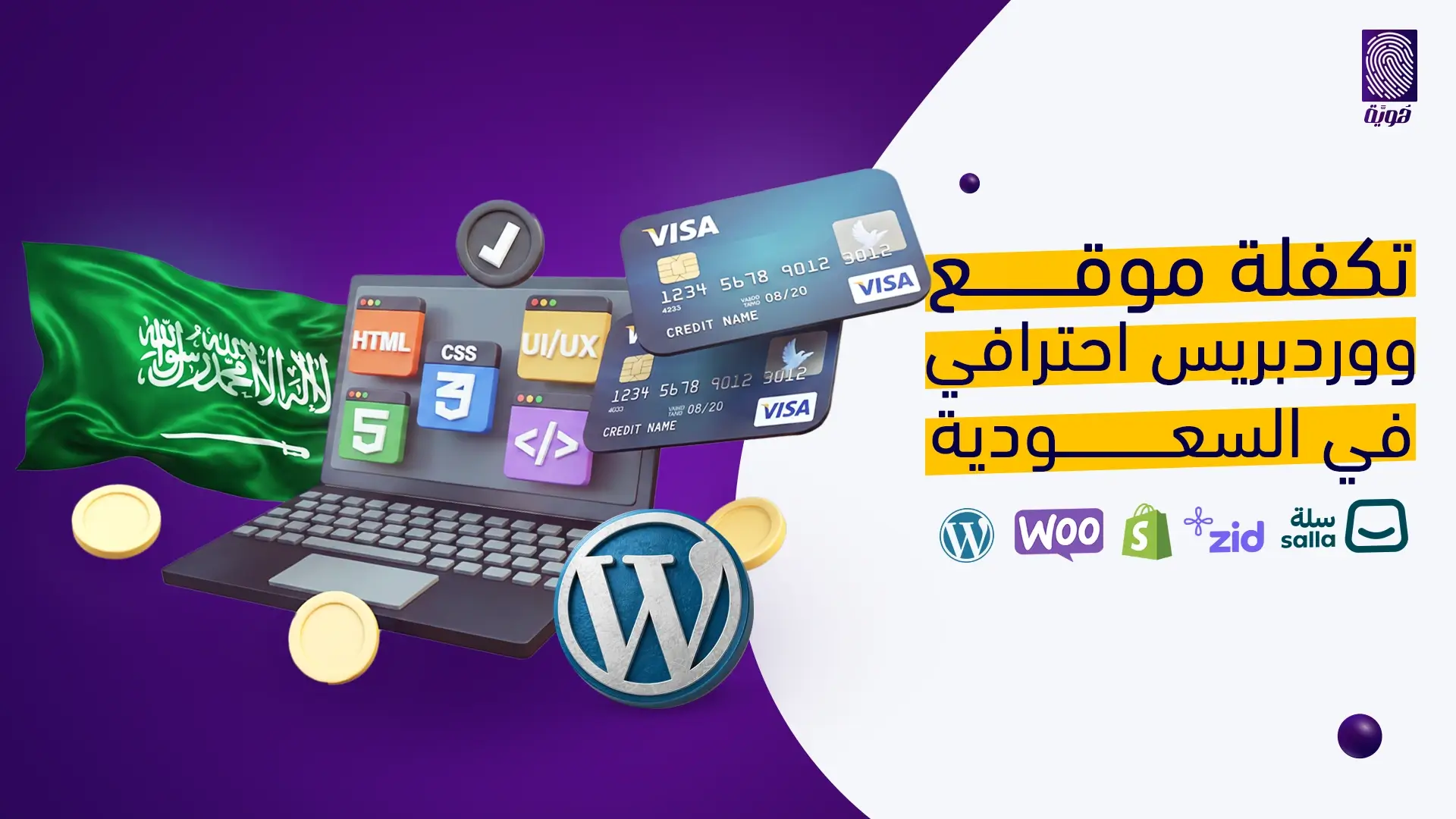 تكلفة-تصميم-موقع-ووردبريس-إحترافي-في-السعودية