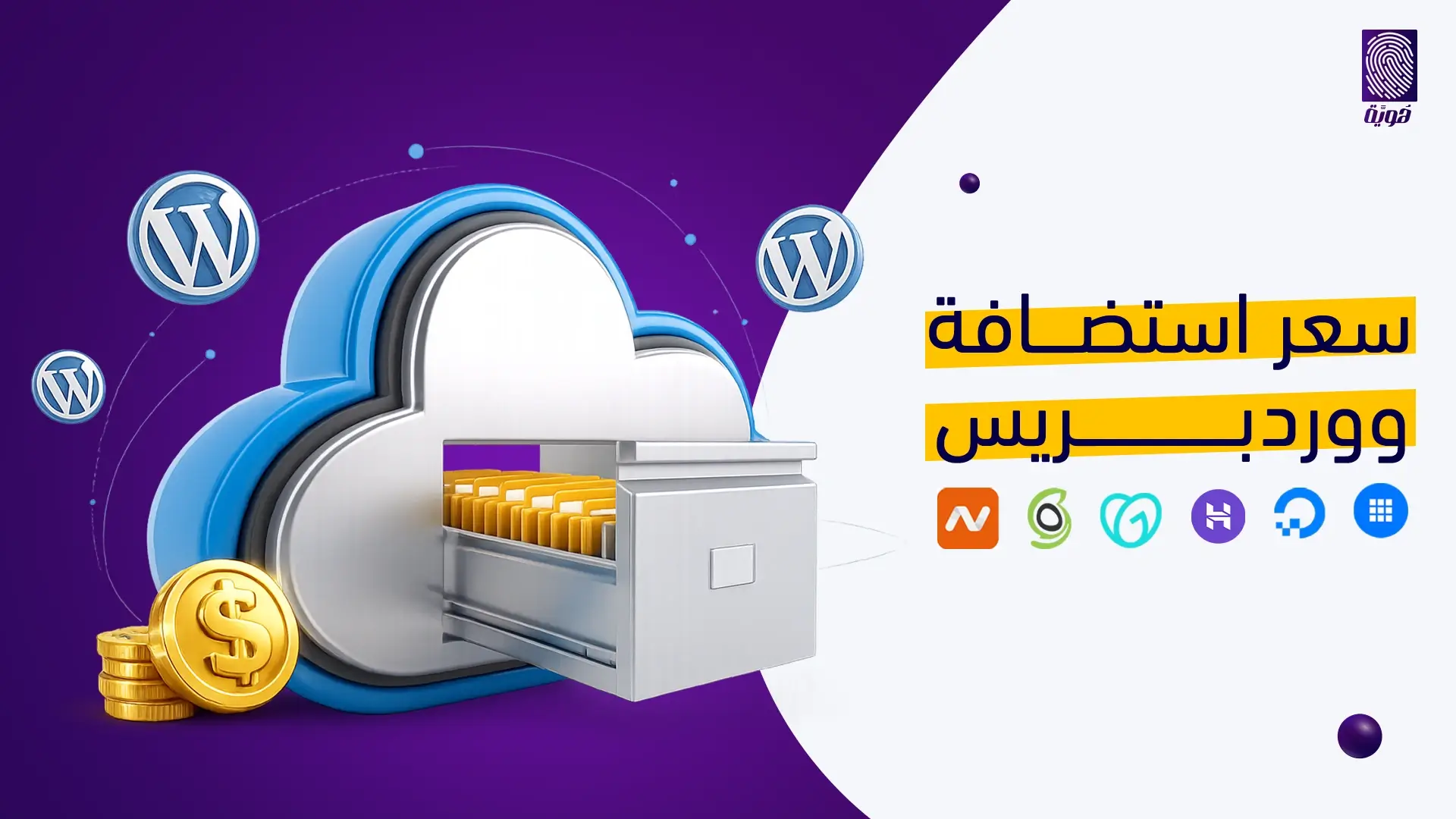 سعر-استضافة-ووردبريس