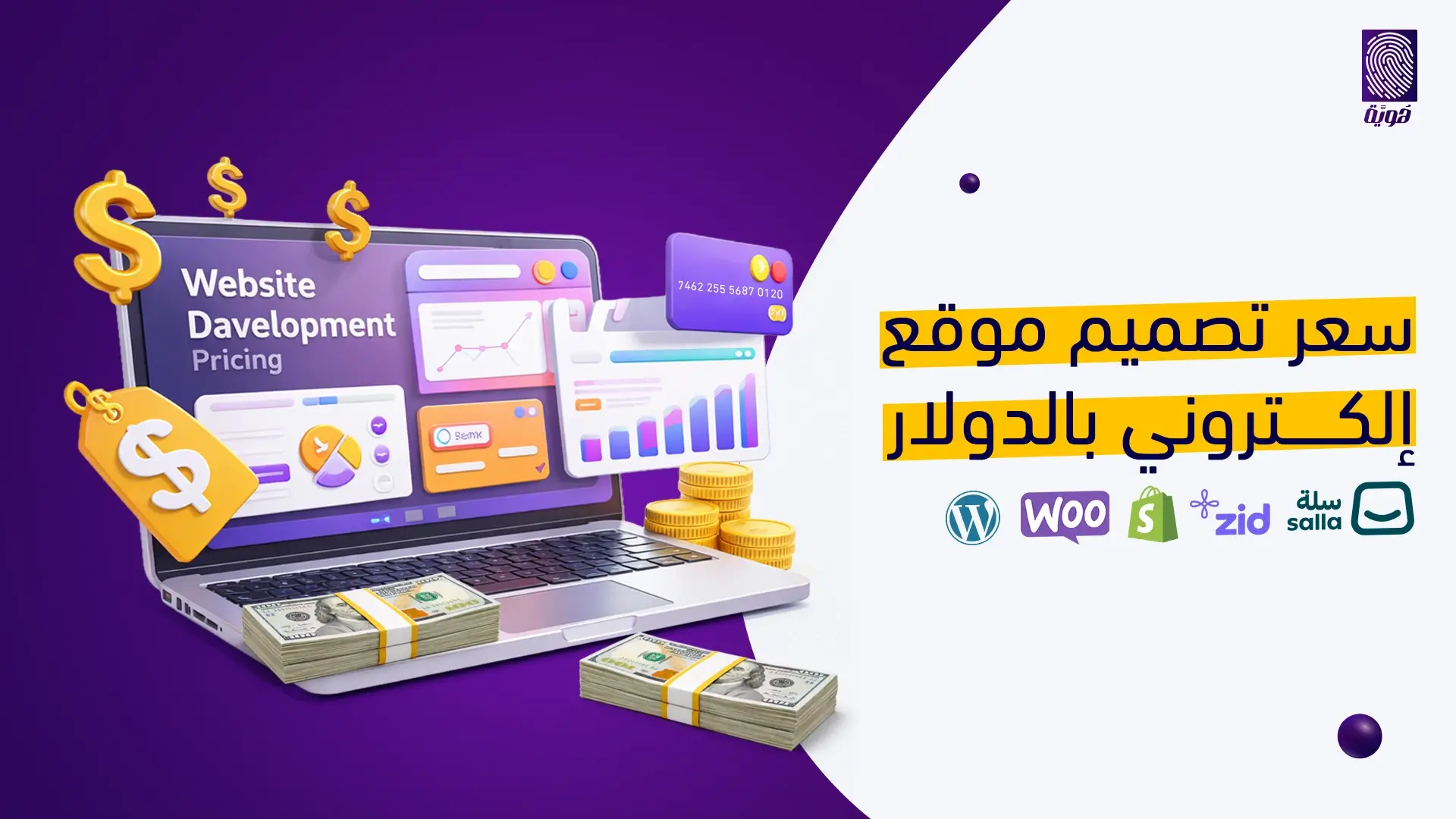 سعر-تصميم-موقع-الكتروني-بالدولار