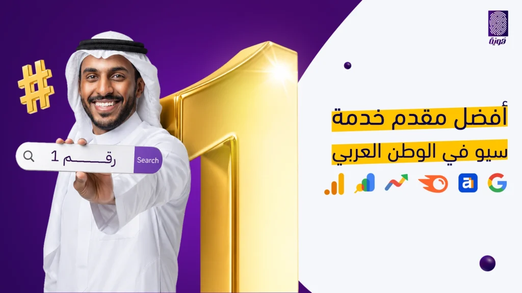 أفضل-مقدم-خدمة-سيو-في-الوطن-العربي