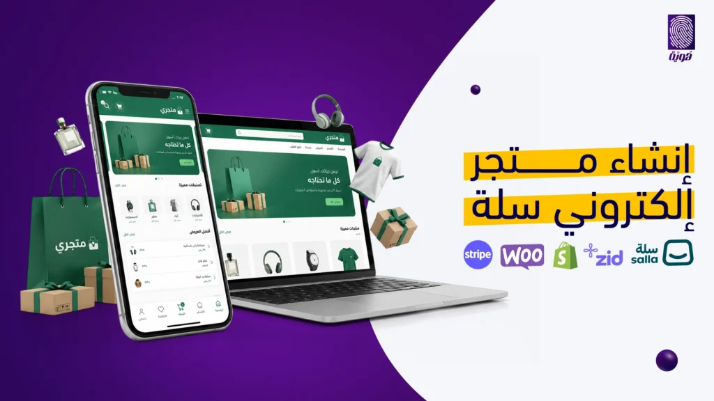 انشاء-متجر-الكتروني-سلة