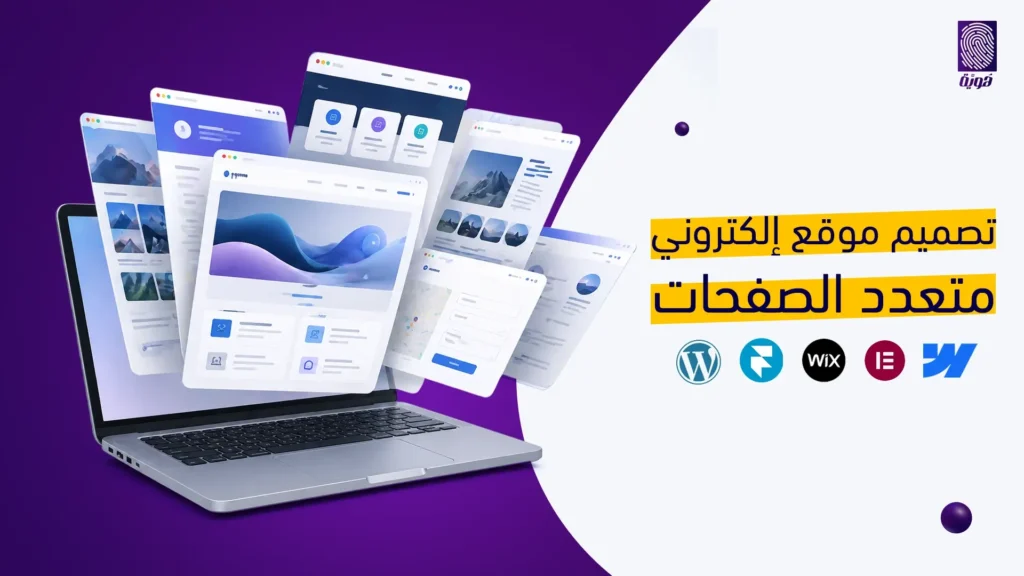 تصميم-موقع-الكتروني-متعدد-الصفحات