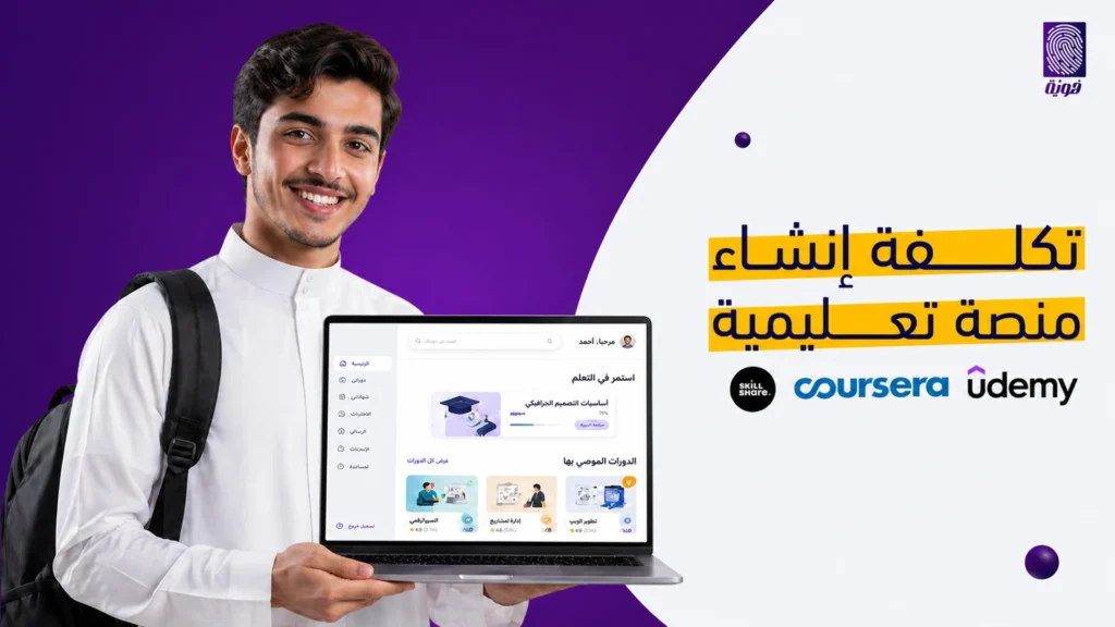 تكلفة-انشاء-منصة-تعليمية
