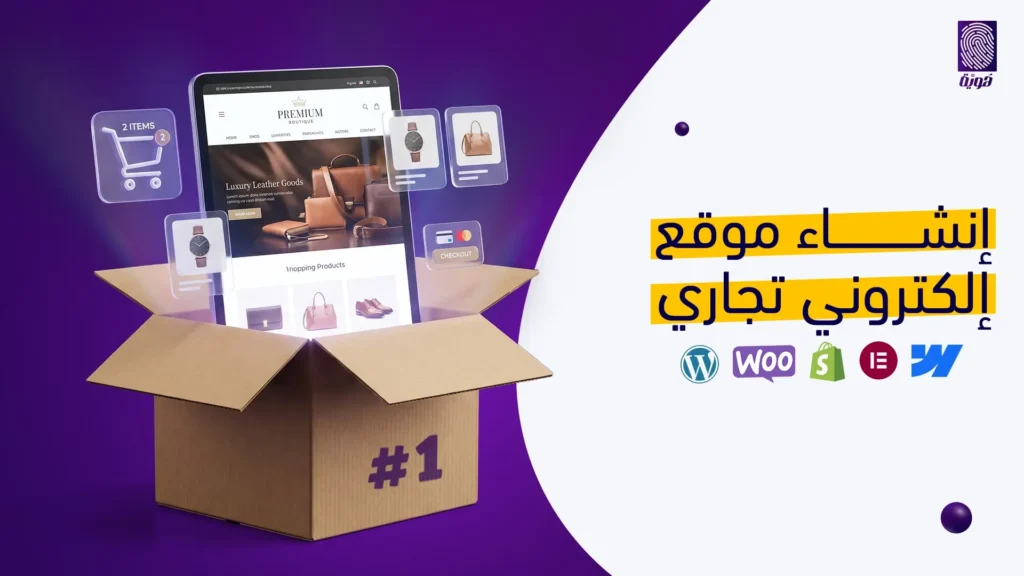 إنشاء موقع إلكتروني تجاري