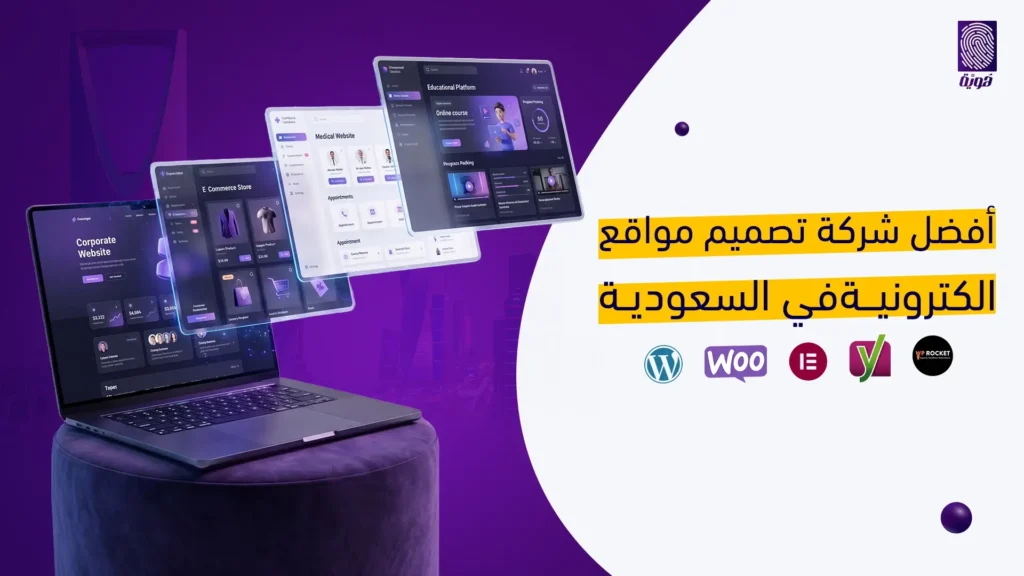 افضل-شركة-تصميم-مواقع-الكترونية-في-السعودية