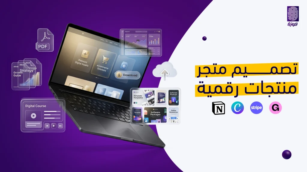 تصميم-متجر-منتجات-رقمية