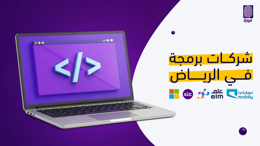 شركات-برمجة-في-الرياض
