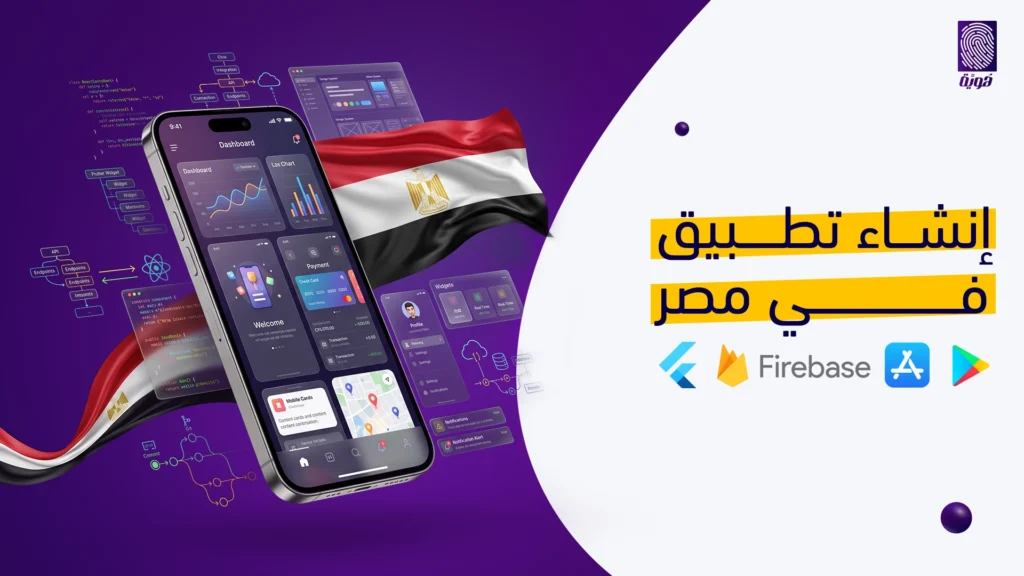 انشاء-تطبيق-في-مصر