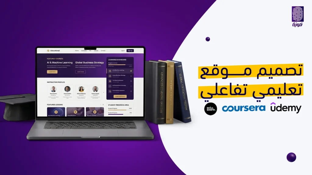 تصميم-موقع-تعليمي-تفاعلي