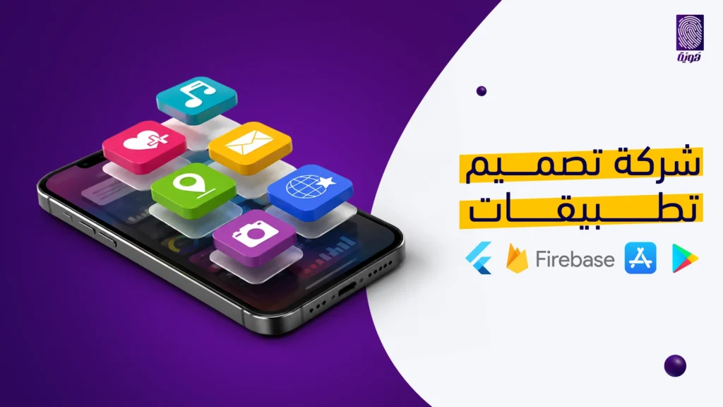 شركة-تصميم-تطبيقات