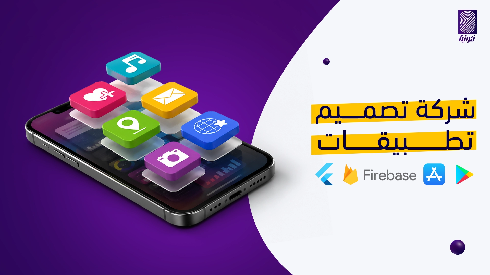 شركة-تصميم-تطبيقات