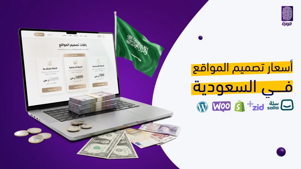 أسعار-تصميم-المواقع-في-السعودية