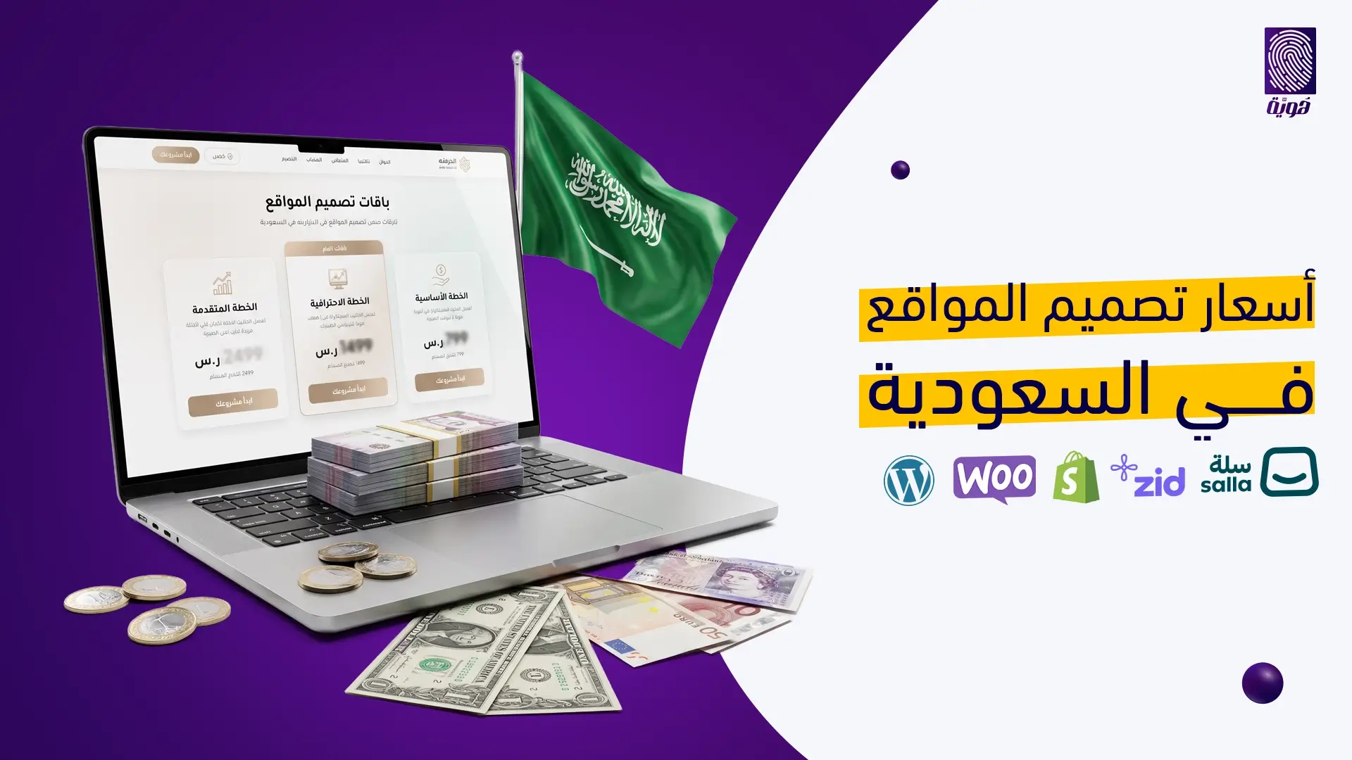 أسعار-تصميم-المواقع-في-السعودية