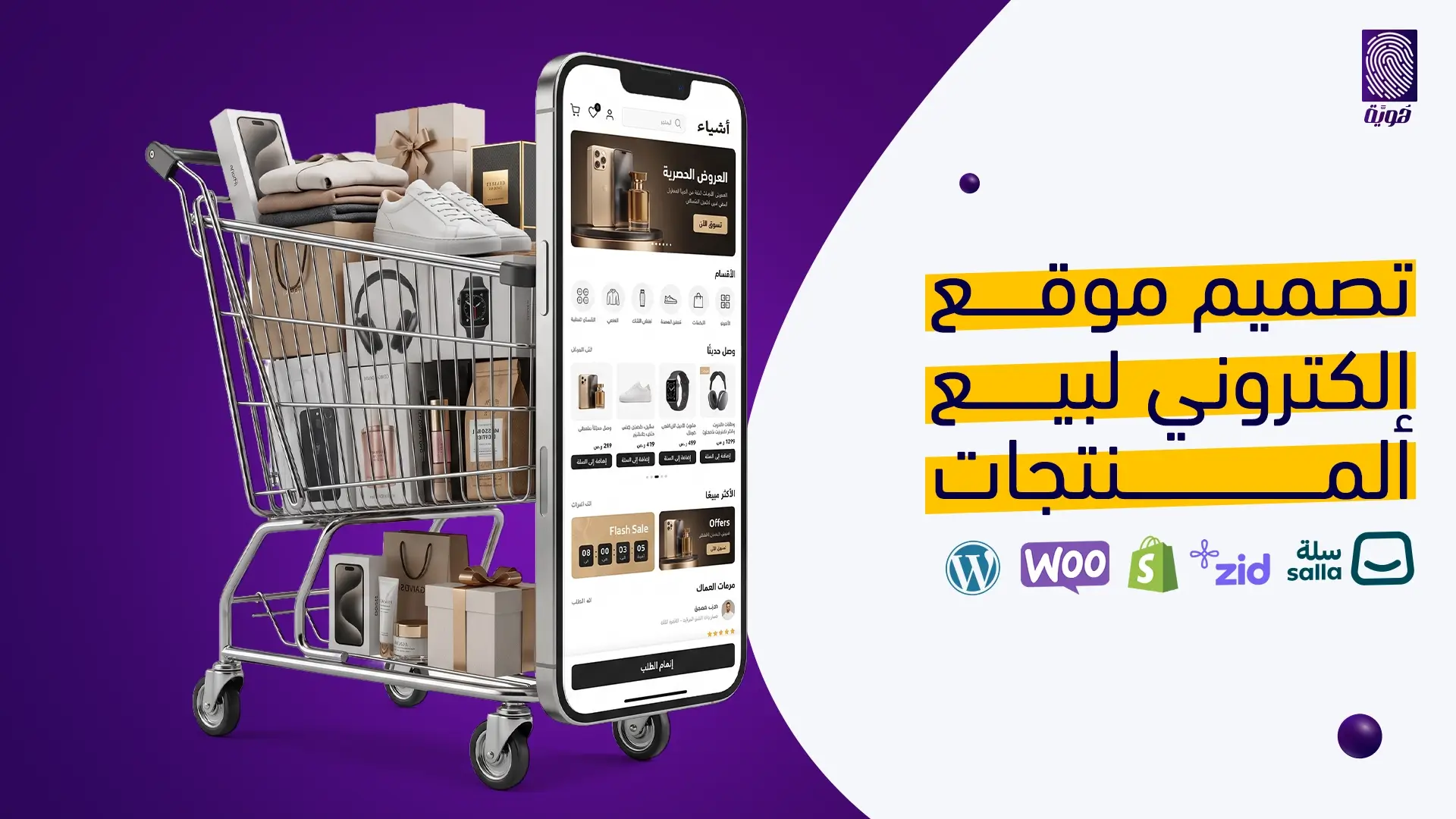 تصميم-موقع-الكتروني-لبيع-المنتجات