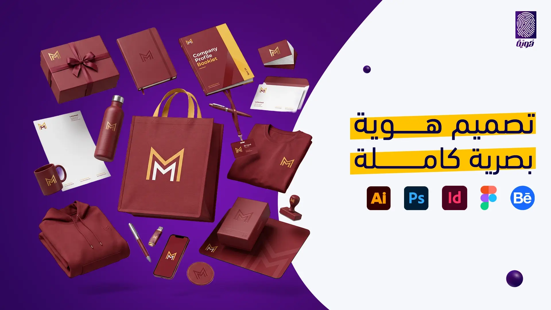 تصميم-هوية-بصرية-كاملة